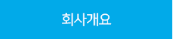 회사개요