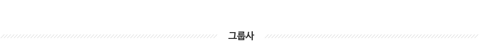 그룹사