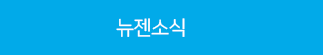 뉴젠소식